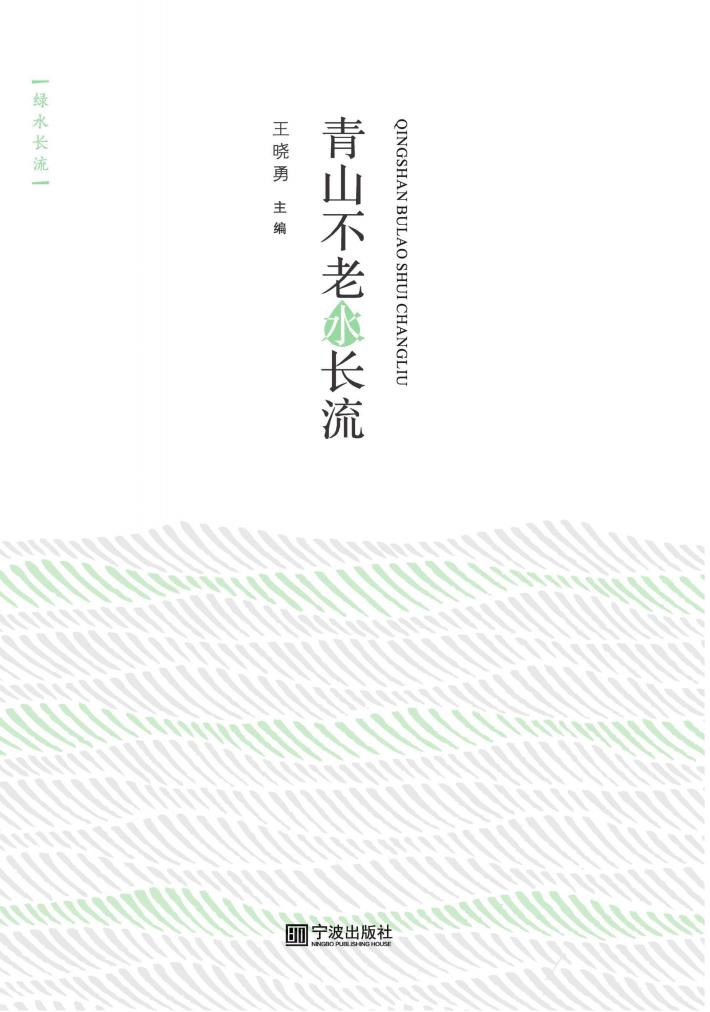 绿水长流  青山不老水长流 封面