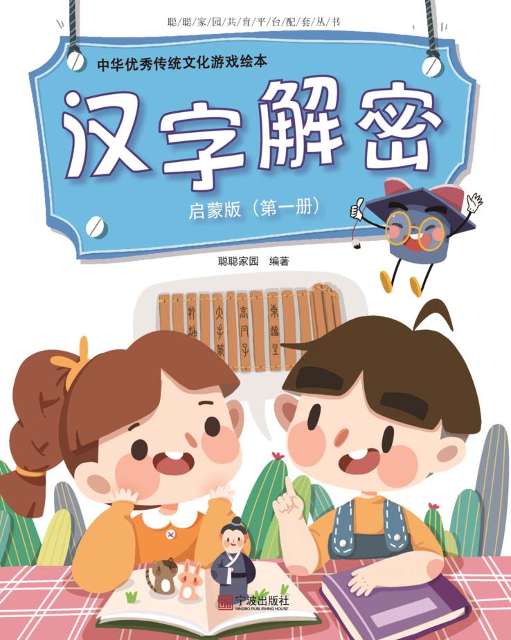 中华优秀传统文化游戏绘本  汉字解密  第1册  启蒙版 封面