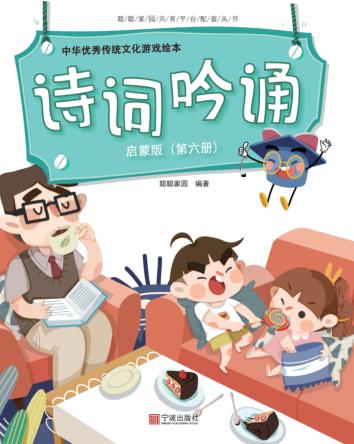 中华优秀传统文化游戏绘本  诗词吟诵  第6册  启蒙版 封面