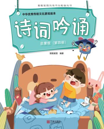 中华优秀传统文化游戏绘本  诗词吟诵  第4册  启蒙版 封面