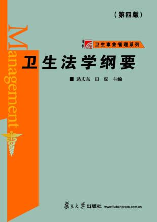 卫生法学纲要  第4版 封面
