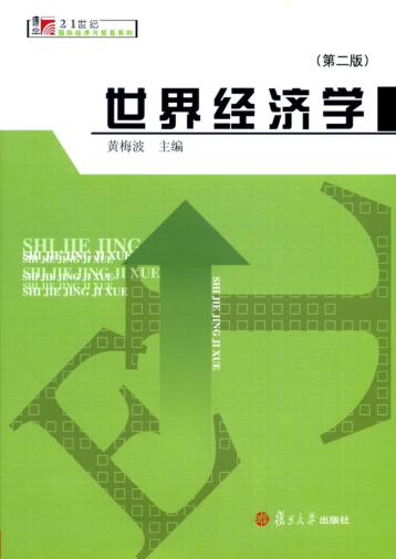 世界经济学  第2版 封面
