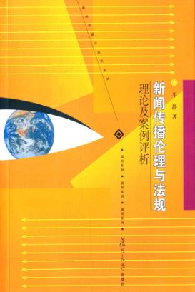 新闻传播伦理与法规  理论与案例评析 封面