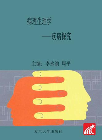 病理生理学  疾病探究 封面