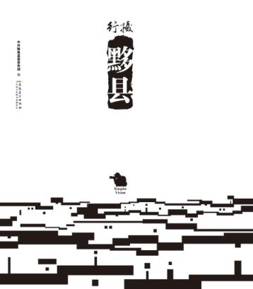 行摄黟县 封面