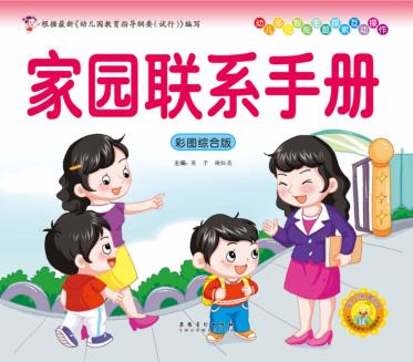 幼儿多元智能主题探索互动操作  家园联系手册 封面