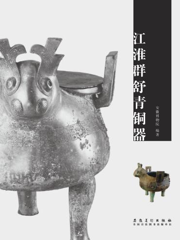 江淮群舒青铜器 封面