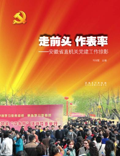 走前头  作表率  安徽省直机关党建工作掠影 封面