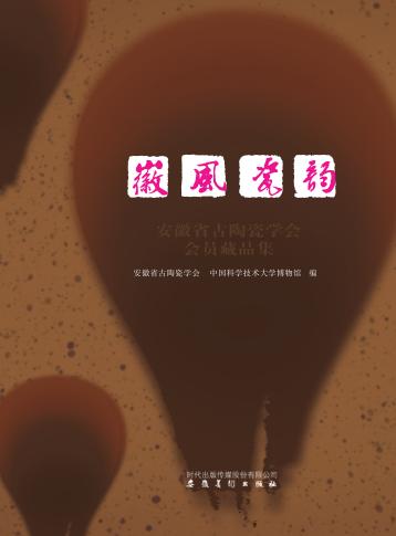 徽风瓷韵安徽省古陶瓷学会会员藏品集 封面