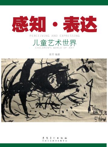 感知·表达  儿童艺术世界 封面