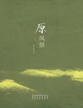 原风景 封面