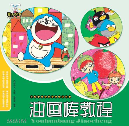 少儿美术创意课堂教学丛书  油画棒教程 封面