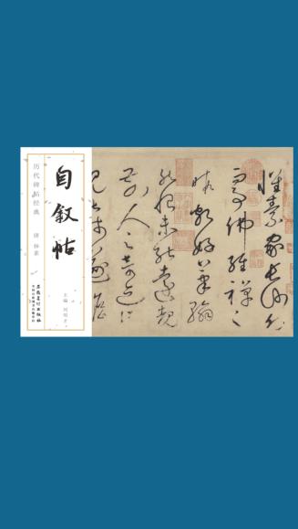 历代碑帖经典  唐  怀素  自叙帖 封面