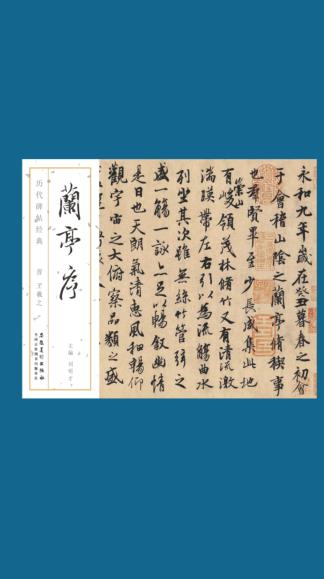 历代碑帖经典  晋  王羲之  兰亭序 封面