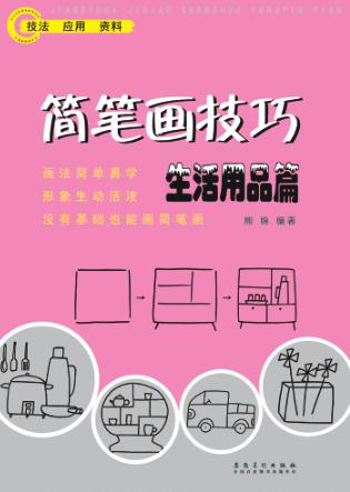简笔画技巧生活用品篇 封面
