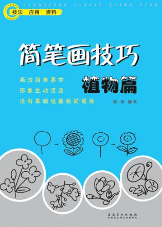 简笔画技巧植物篇 封面