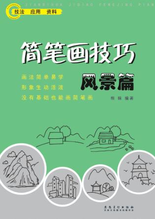 简笔画技巧风景篇 封面