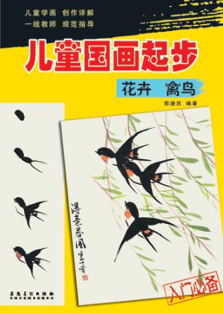 儿童国画起步  花卉  禽鸟 封面