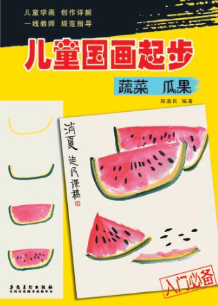 儿童国画起步  蔬菜  瓜果 封面