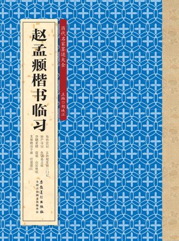 历代名家墨迹大全  赵孟俯楷书临习 封面