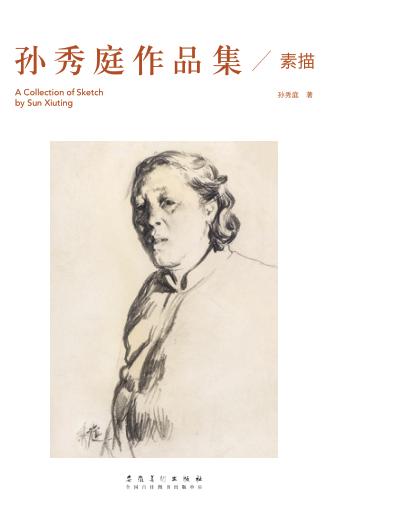 孙秀庭作品集  素描 封面