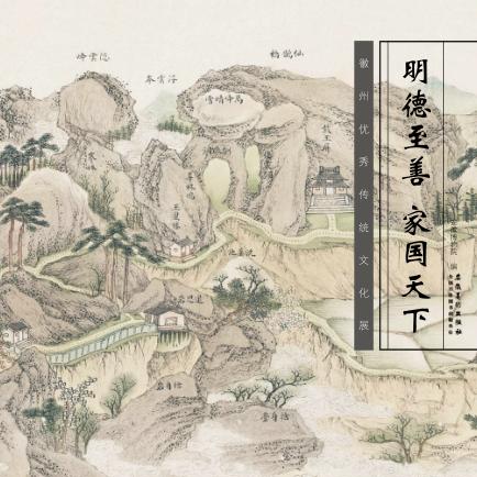 明德至善  家国天下  徽州优秀传统文化展 封面