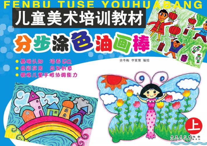 儿童美术培训教材  分步涂色油画棒  上 封面