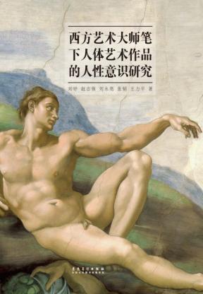 西方艺术大师笔下人体艺术作品的人性意识研究 封面