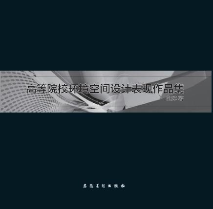 高等院校环境空间设计表现作品集 封面