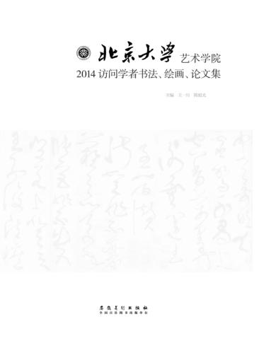 北京大学艺术学院2014访问学者书法、绘画、论文集