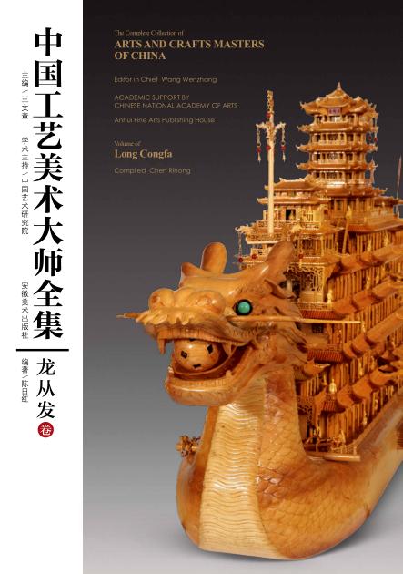 中国工艺美术大师全集  龙从发卷 封面