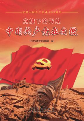 党旗下的辉煌  中国共产党在安徽 封面