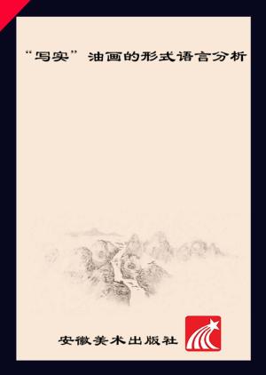 “写实”油画的形式语言分析 封面