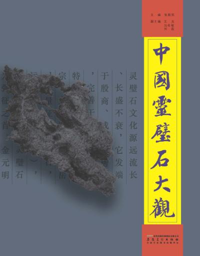 中国灵璧石大观 封面
