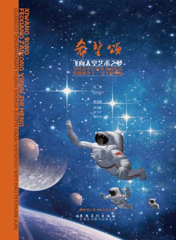 希望颂  飞向太空艺术之梦  全国青少年优秀书画作品搭载神舟十一号飞船集锦