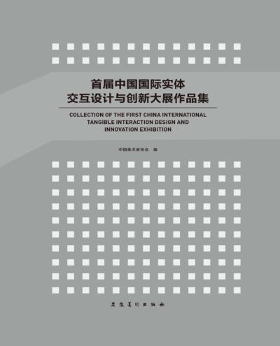 首届中国国际实体交互设计与创新大展作品集 封面