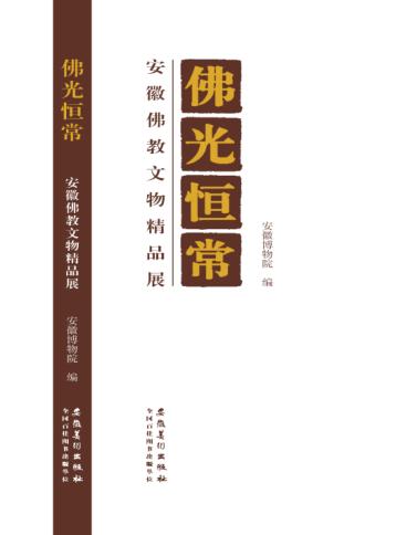 佛光恒常安徽佛教文物精品展 封面