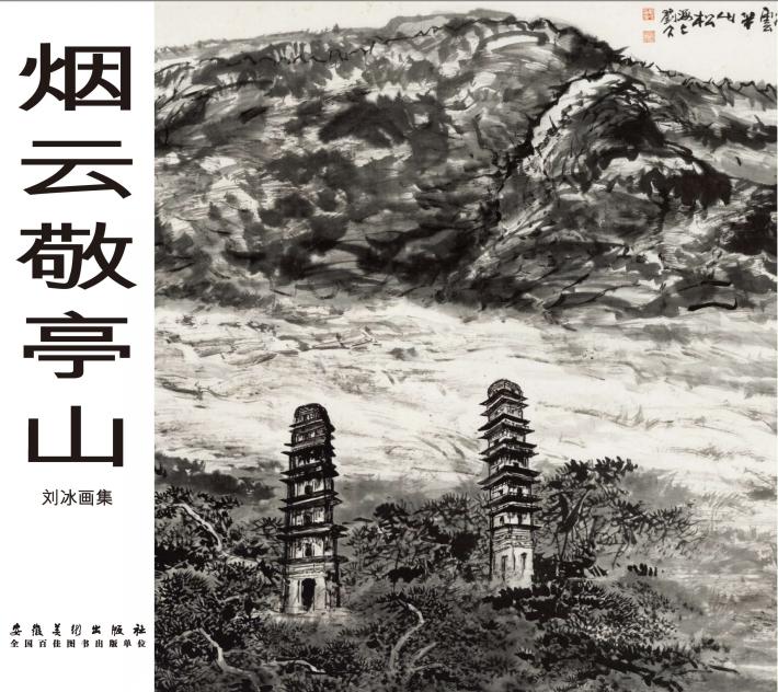 烟云敬亭山  刘冰画集 封面