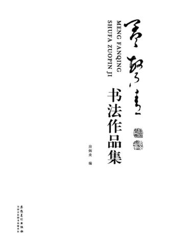 孟繁青书法作品集 封面