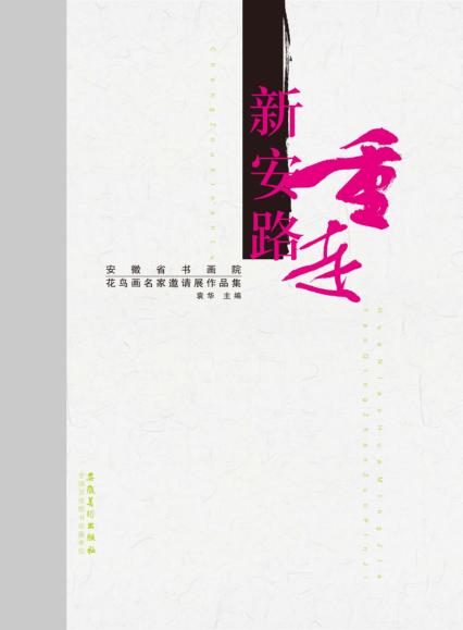 重走新安路  安徽省书画院花鸟画名家邀请展作品集 封面