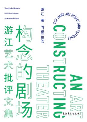 构念的剧场  游江艺术批评文集 封面