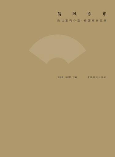 清风徐来  张铨系列作品·扇面展作品集 封面