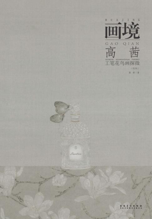 画境  高茜工笔花鸟画探微  第2版