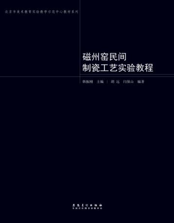 磁州窑民间制瓷工艺实验教程 封面