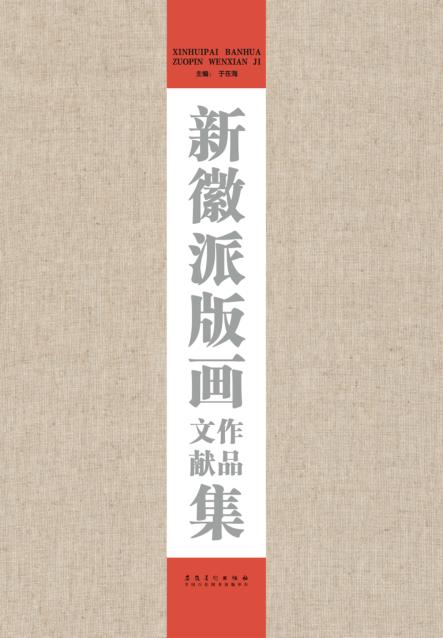 新徽派版画作品文献集 封面