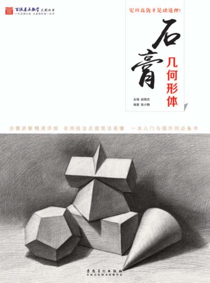 百源基石教学  石膏  几何形体  培训书籍  一本入门与提升的必备书 封面