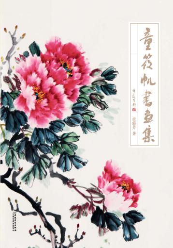 童筱帆书画集 封面