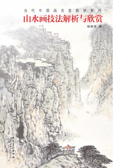 山水画技法解析与欣赏 封面