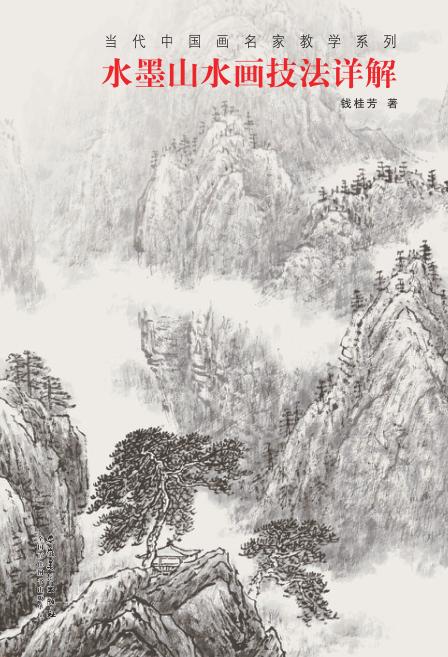 水墨山水画技法详解 封面