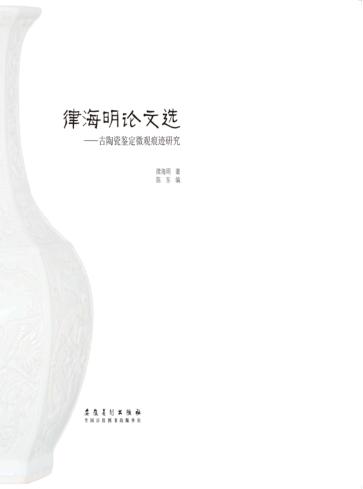律海明论文选  古陶瓷鉴定微观痕迹研究 封面